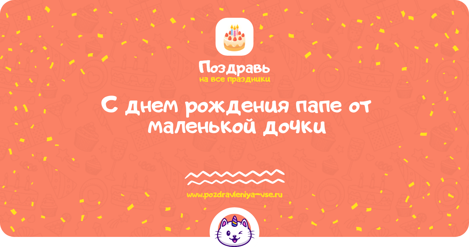 Поздравления с днем рождения папе от маленькой дочки