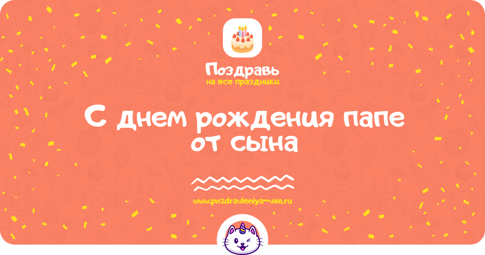 Поздравления с днем рождения папе от сына