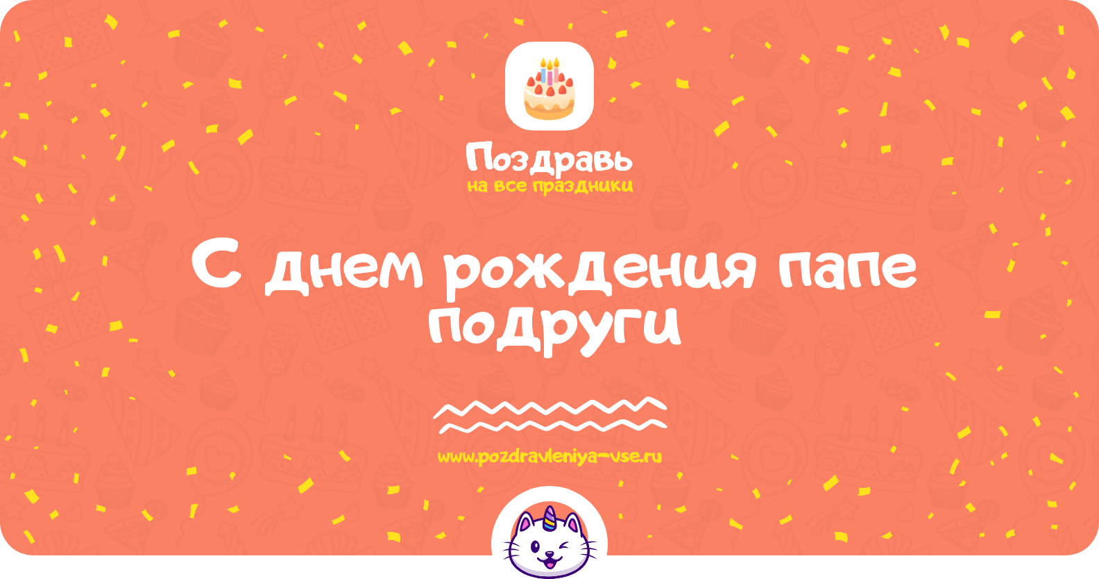 Поздравления с днем рождения папе подруги