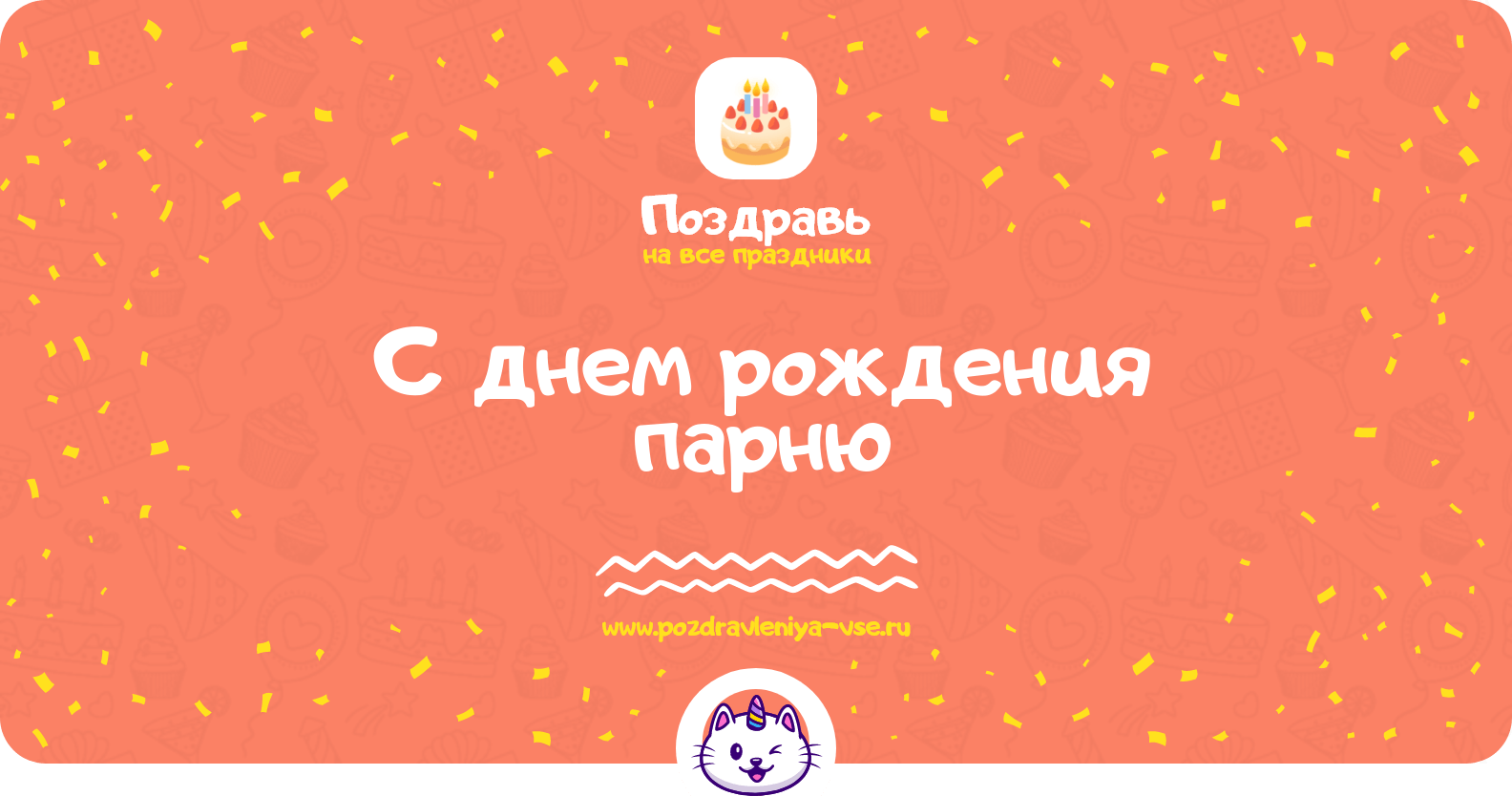 Поздравления с днем рождения парню