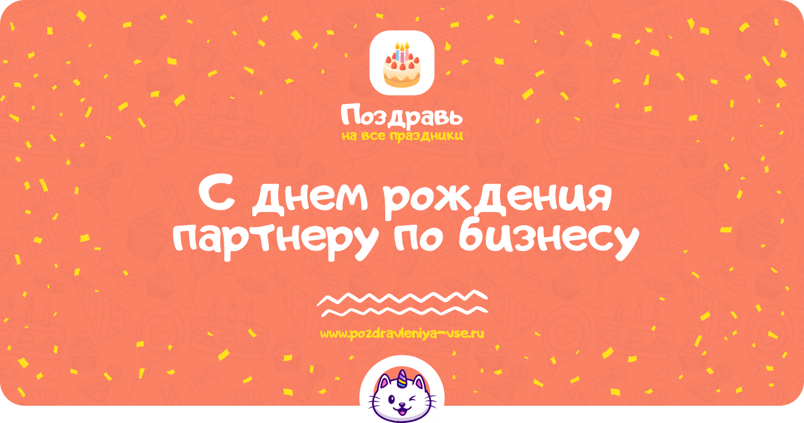 Поздравления с днем рождения партнеру по бизнесу