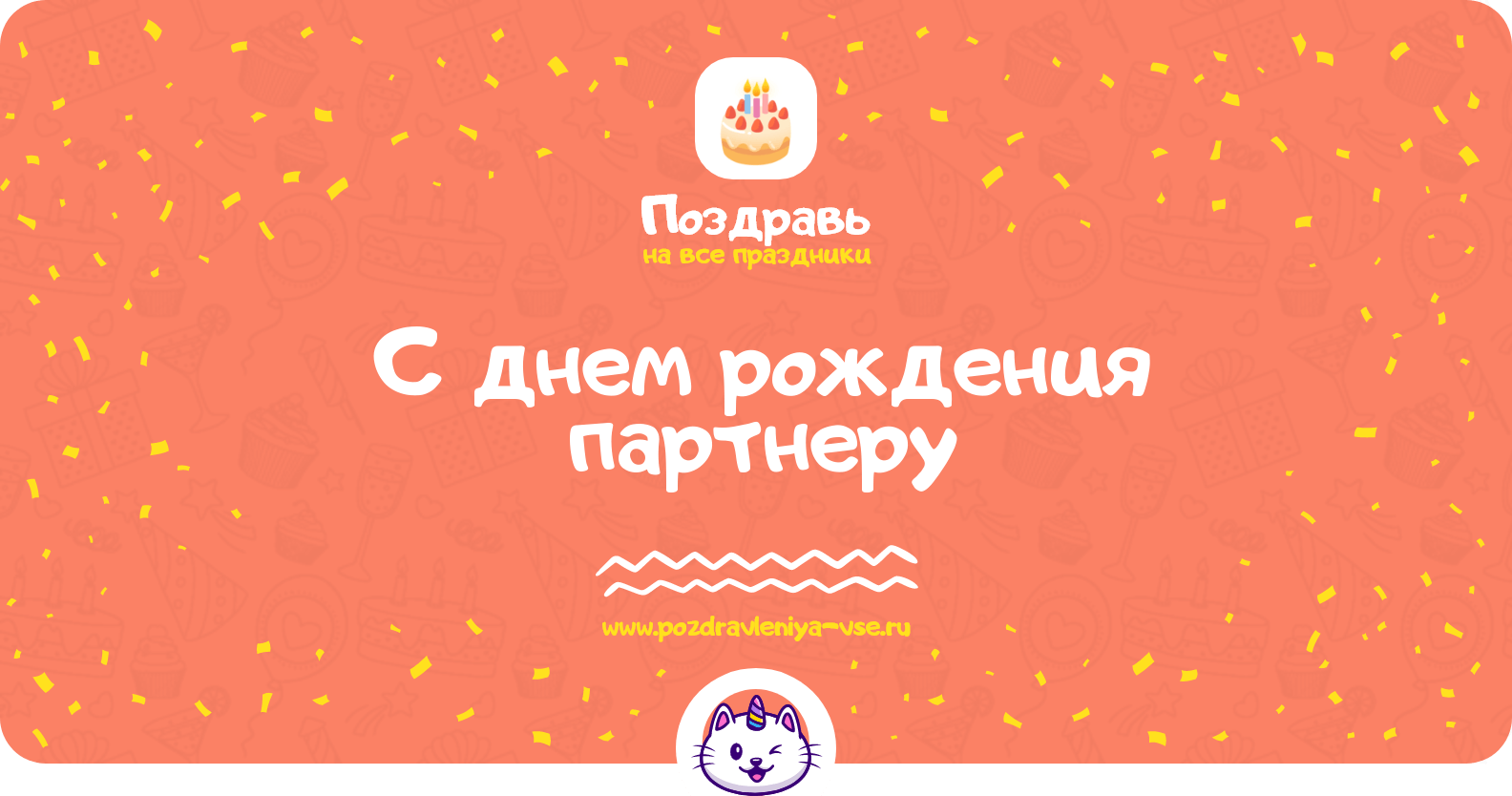 Поздравления с днем рождения партнеру
