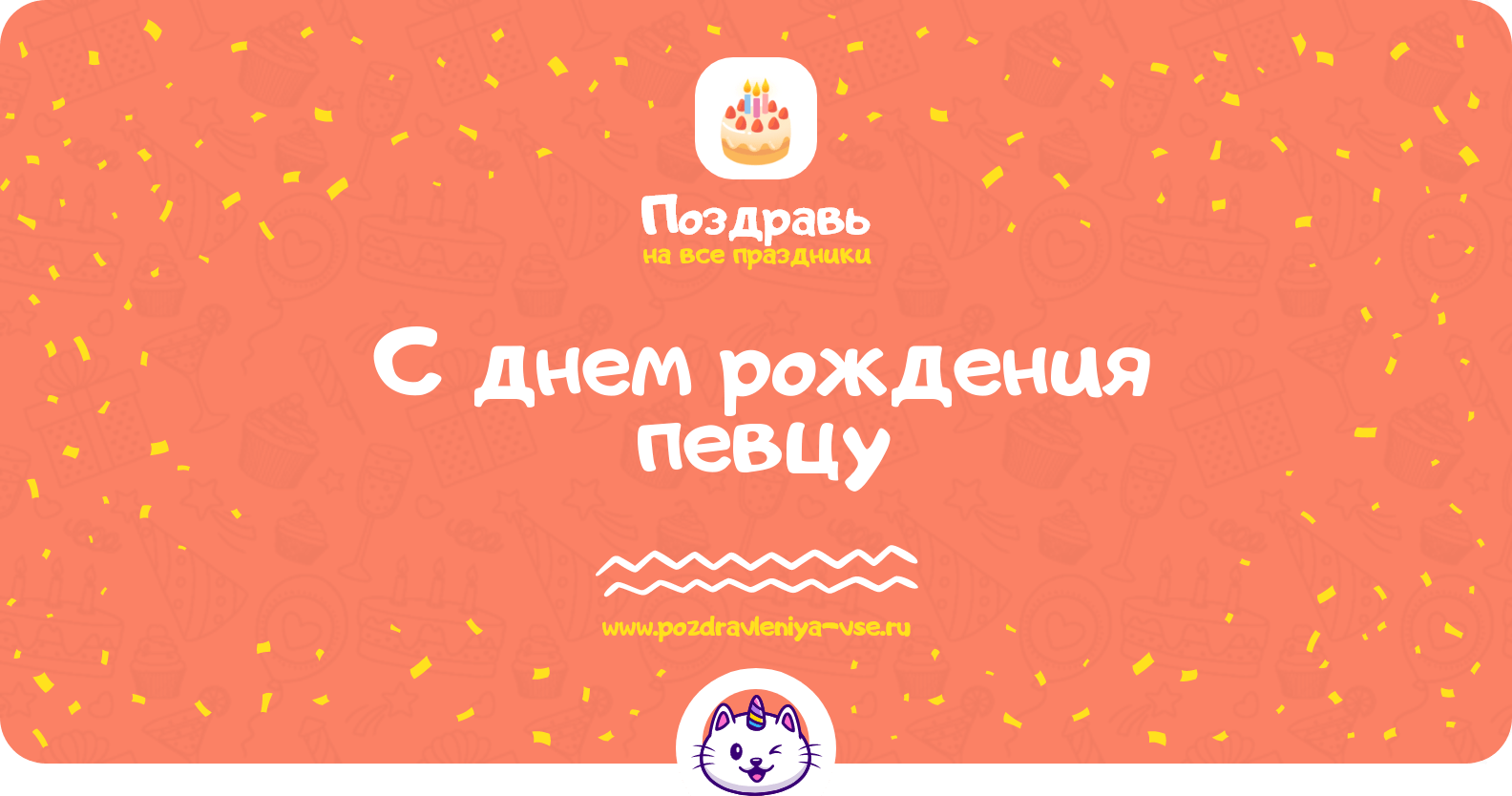 Поздравления с днем рождения певцу