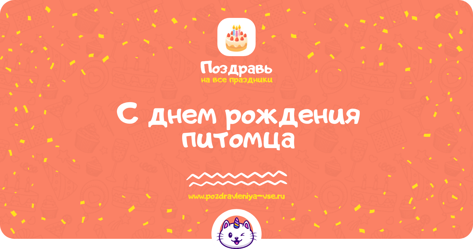 Поздравления с днем рождения питомца