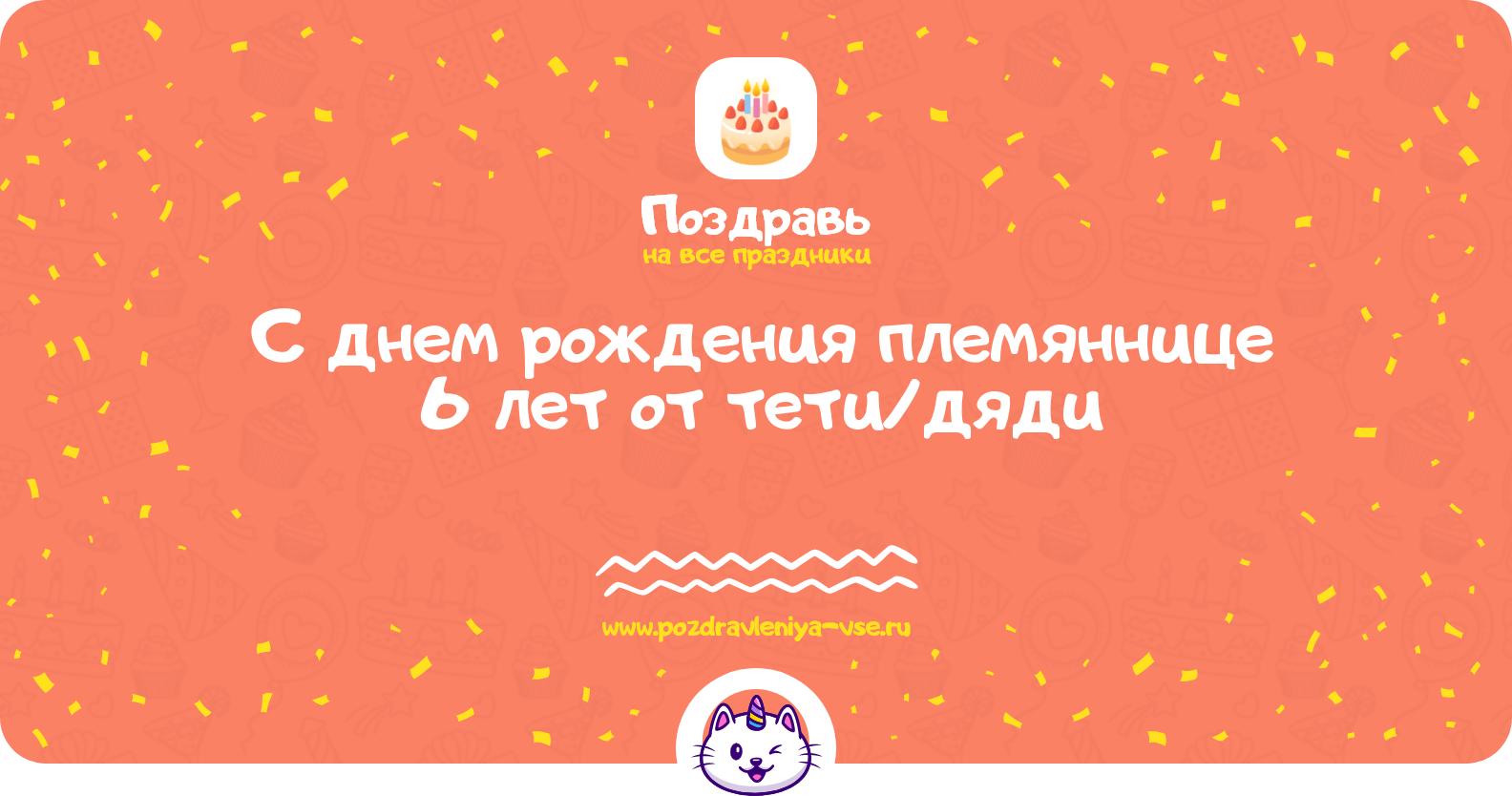 Поздравления с днем рождения племяннице 6 лет от тети/дяди