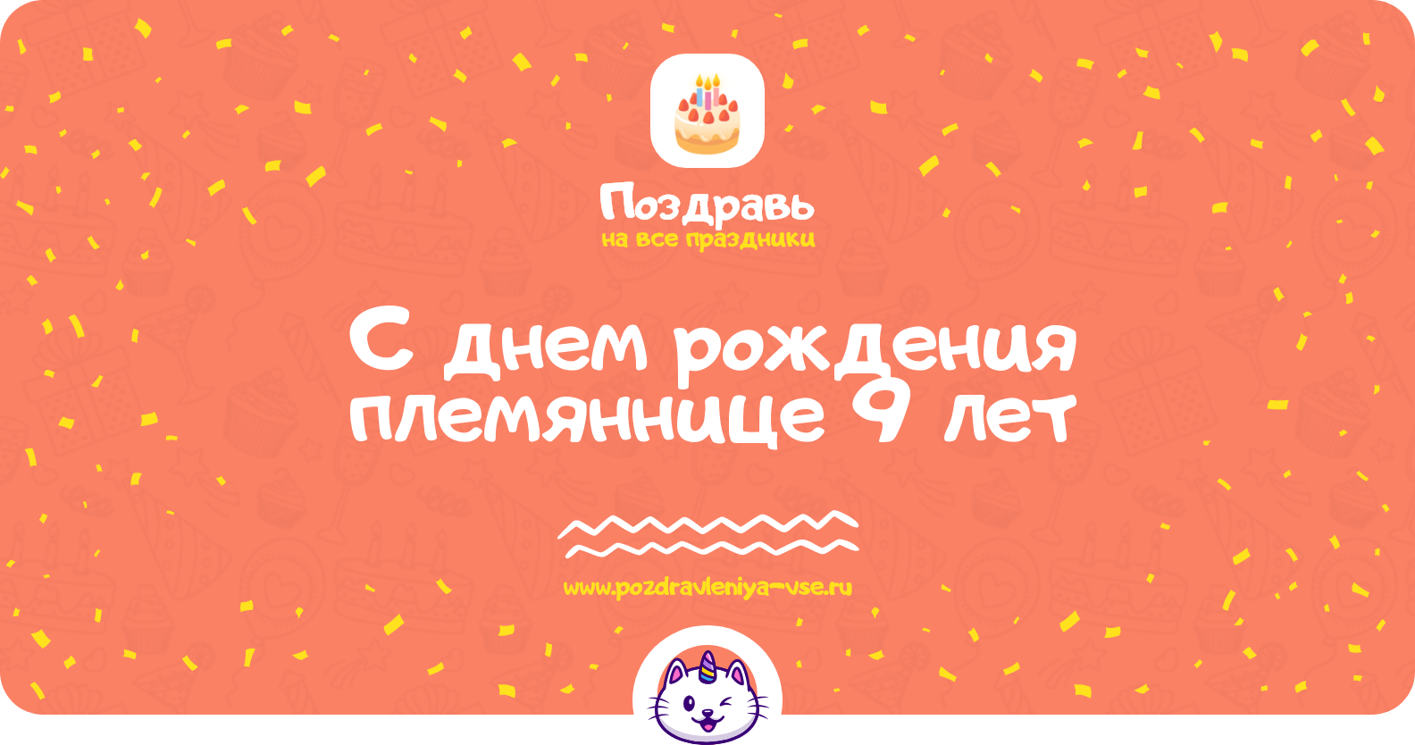 Поздравления с днем рождения племяннице 9 лет