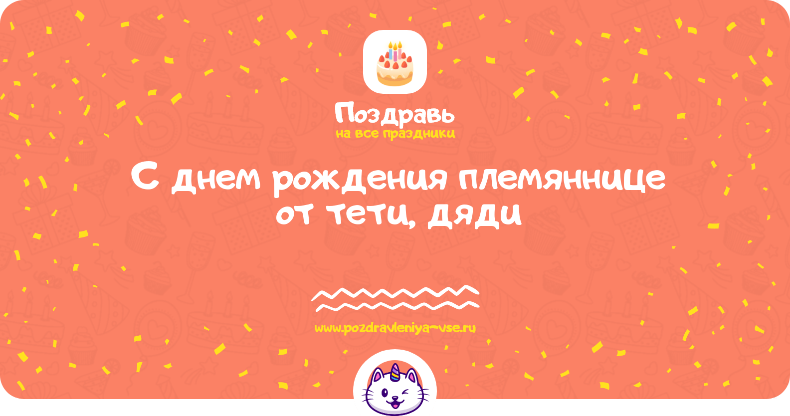 Поздравления с днем рождения племяннице от тети, дяди
