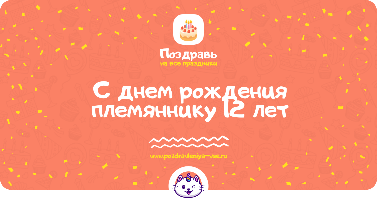 Поздравления с днем рождения племяннику 12 лет