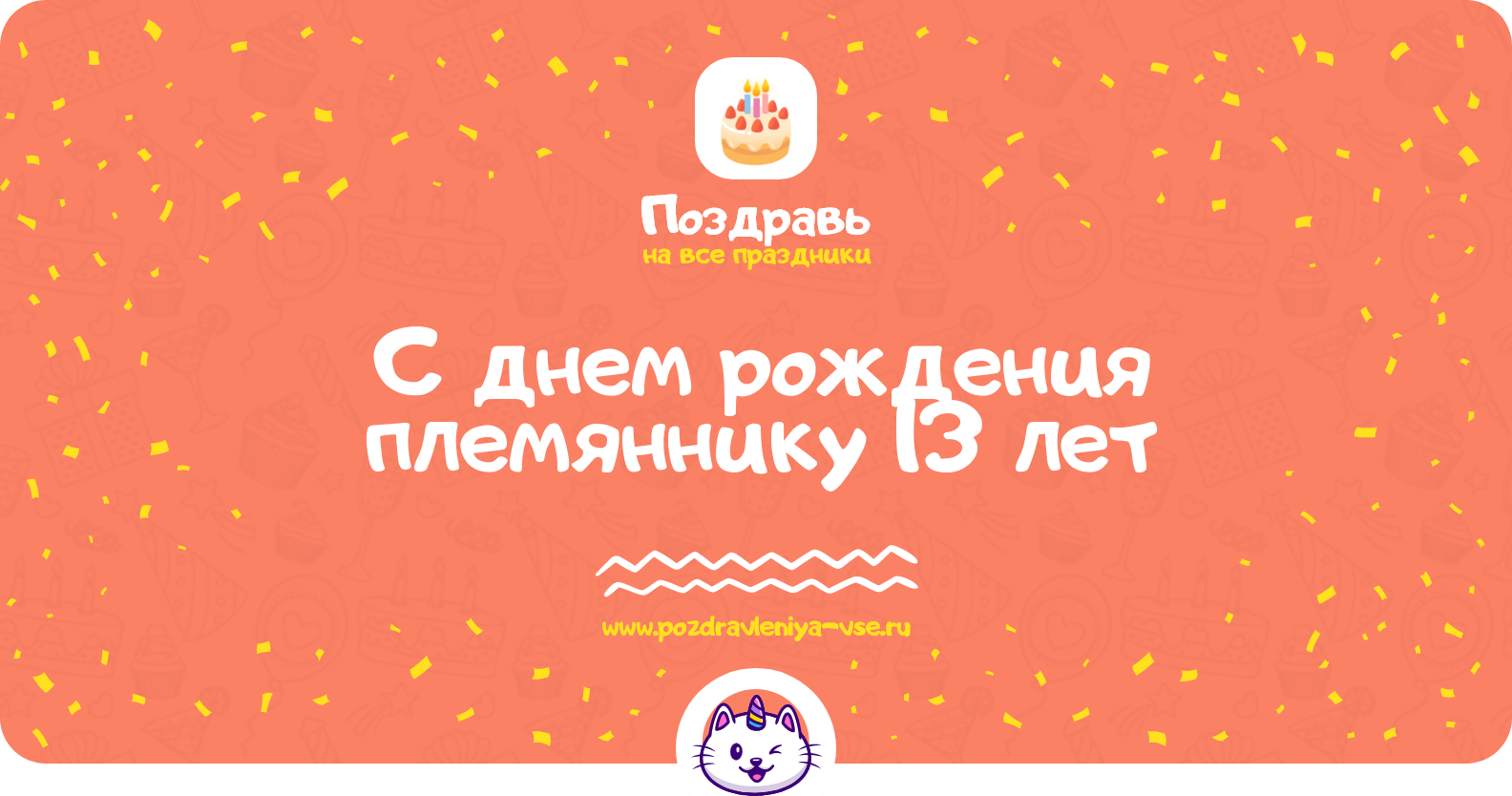 Поздравления с днем рождения племяннику 13 лет