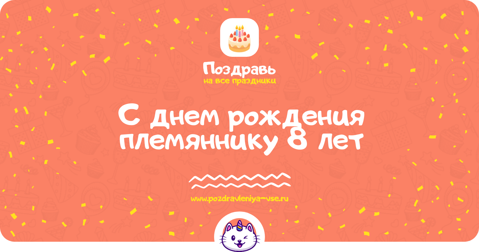 Поздравления с днем рождения племяннику 8 лет