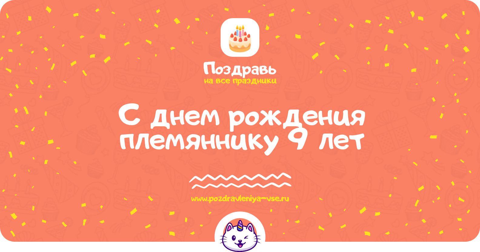 Поздравления с днем рождения племяннику 9 лет