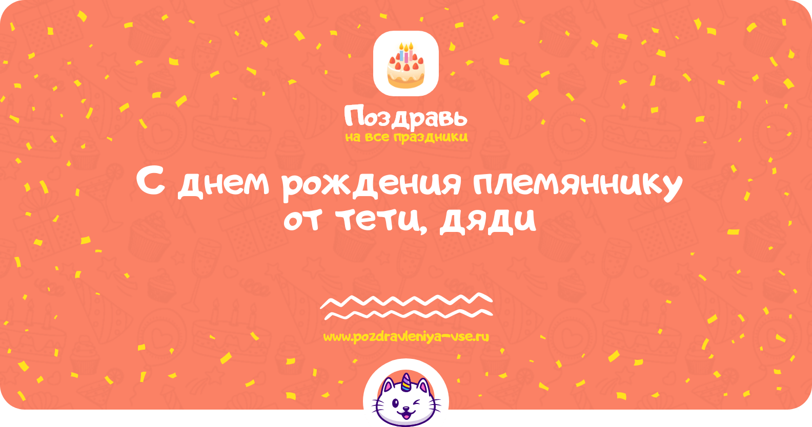 Поздравления с днем рождения племяннику от тети, дяди