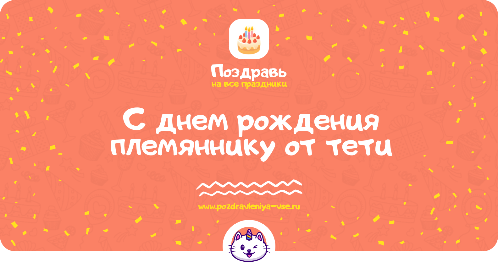 Поздравления с днем рождения племяннику от тети