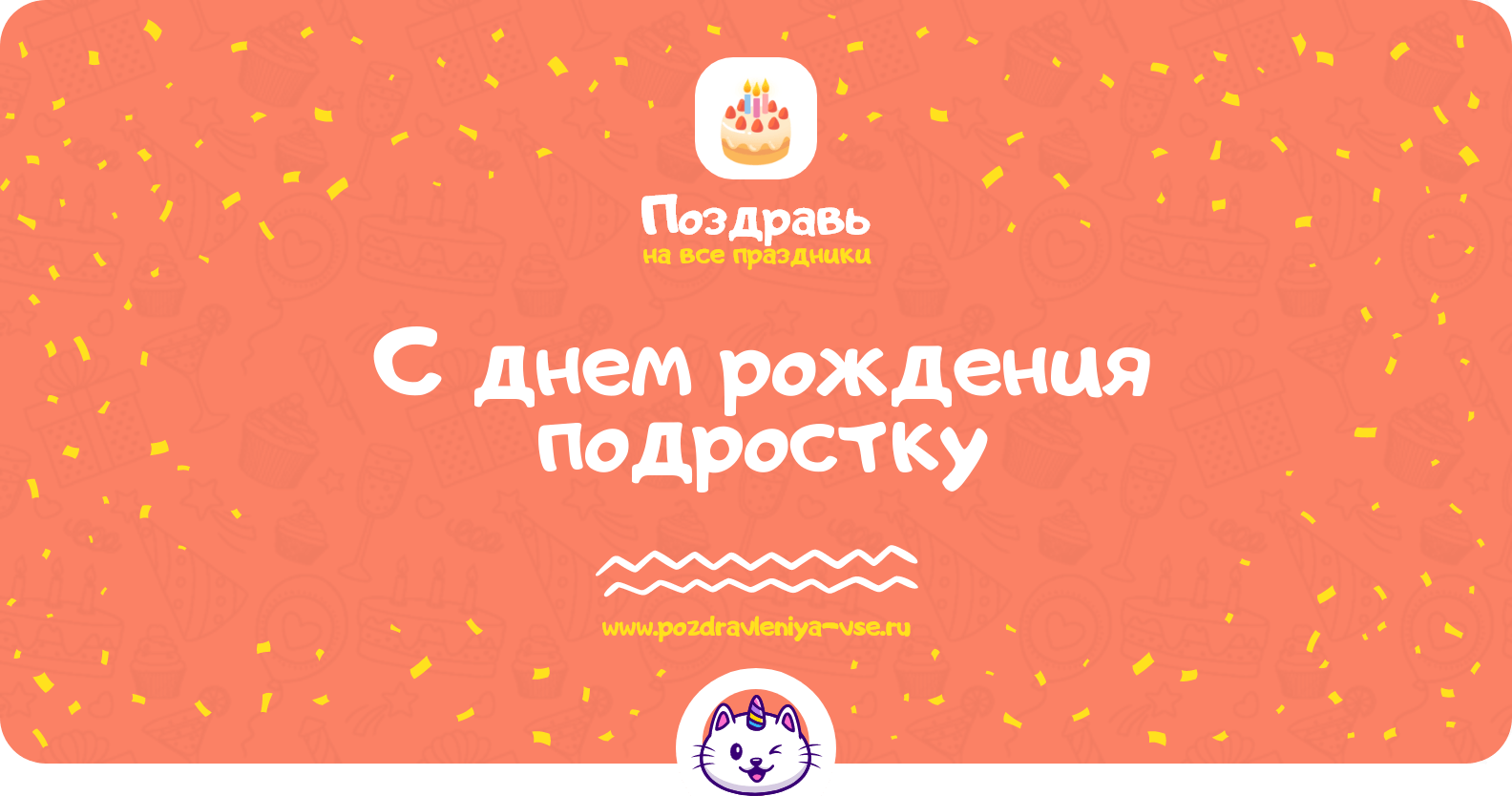 Поздравления с днем рождения подростку
