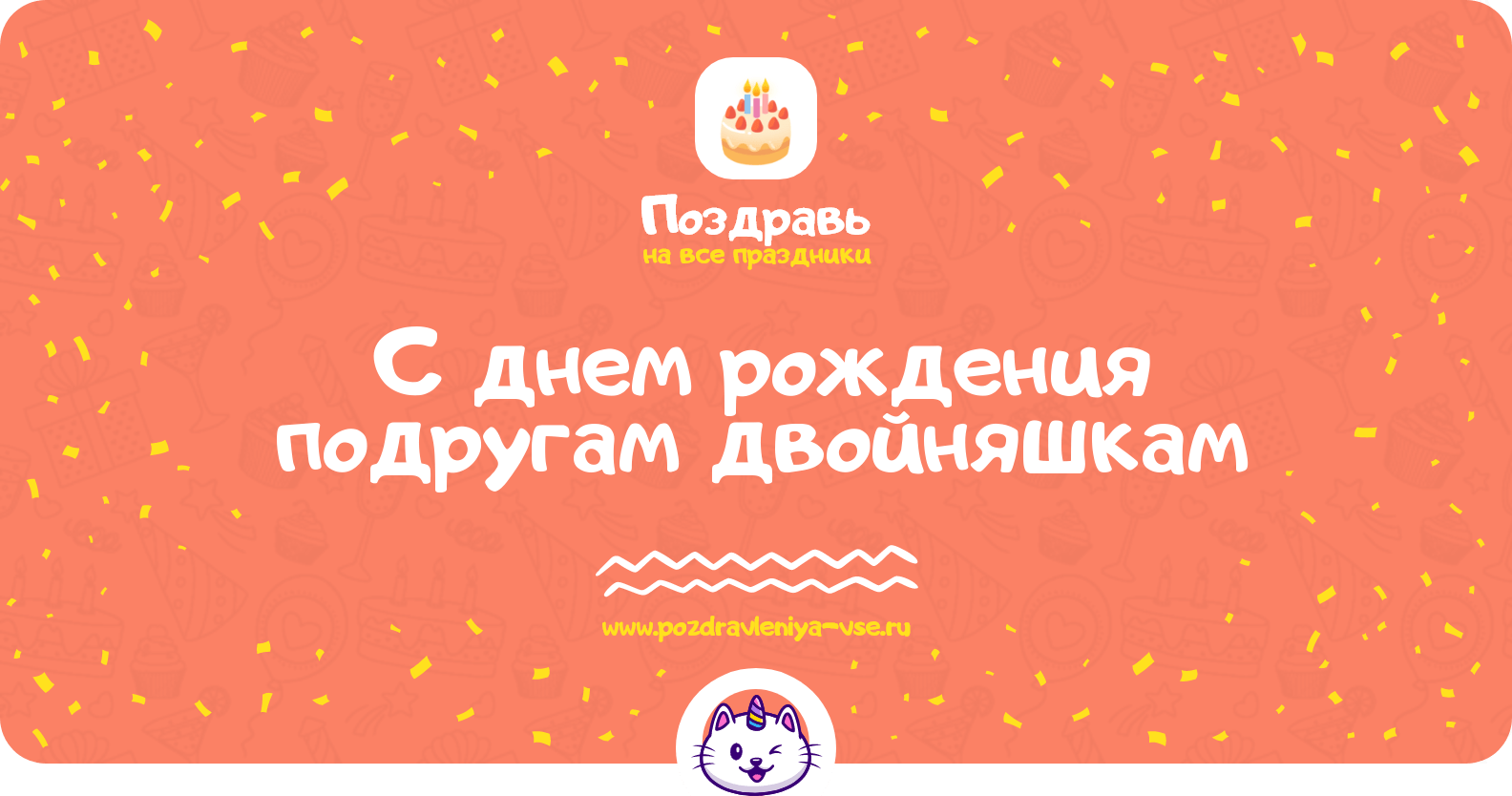 Поздравления с днем рождения подругам двойняшкам