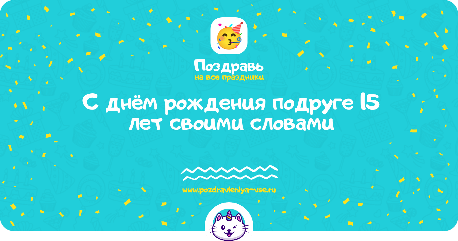 Поздравления с днём рождения подруге 15 лет своими словами