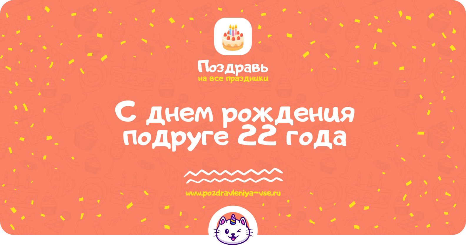 Поздравления с днем рождения подруге 22 года