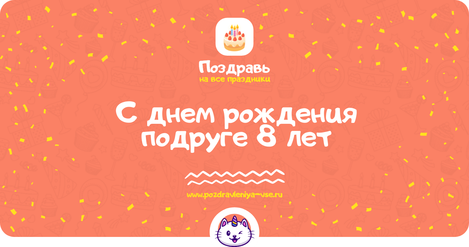 Поздравления с днем рождения подруге 8 лет