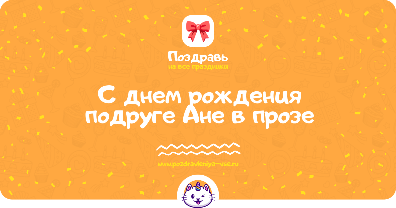 Поздравления с днем рождения подруге Ане в прозе