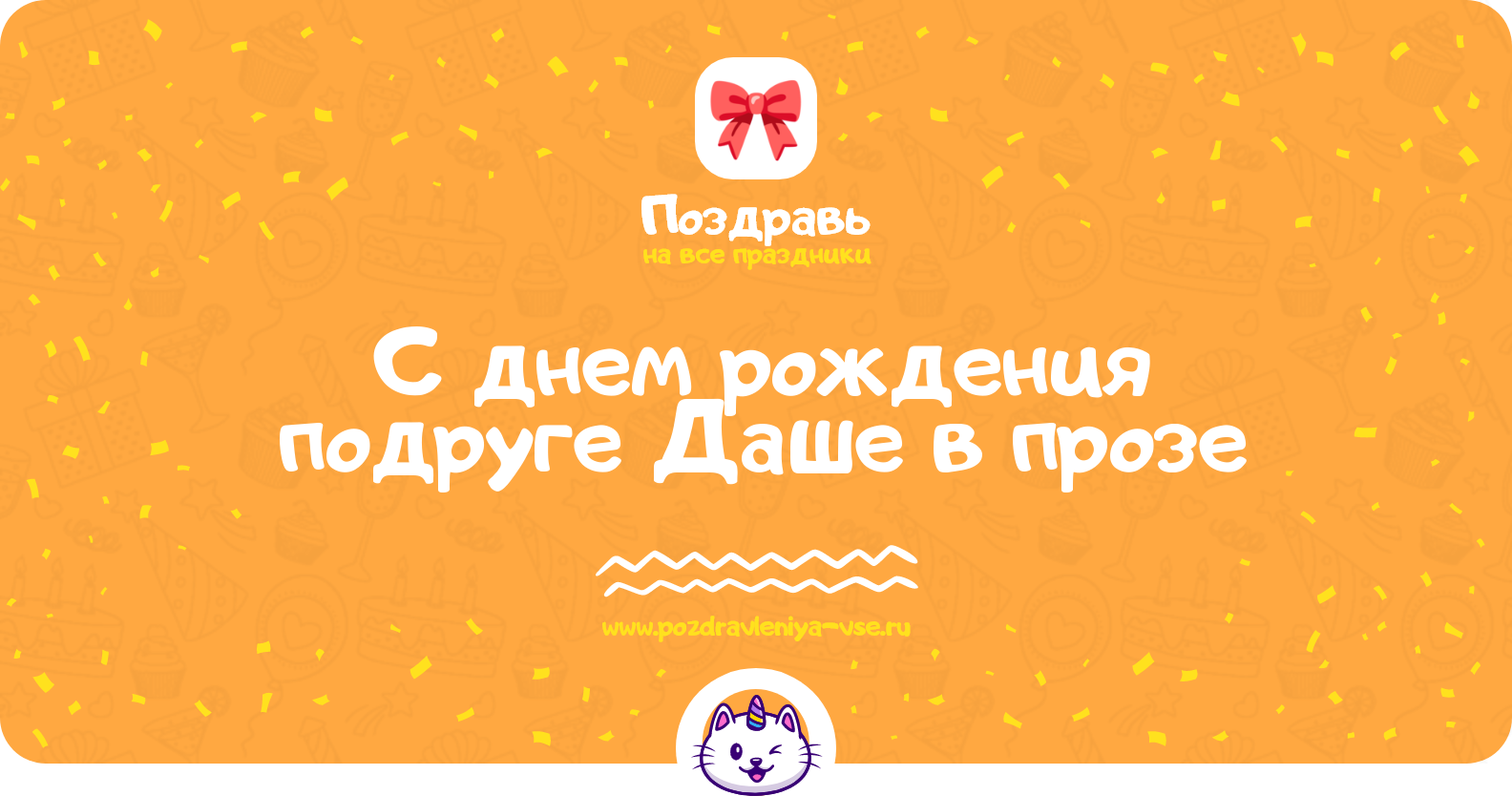 Поздравления с днем рождения подруге Даше в прозе