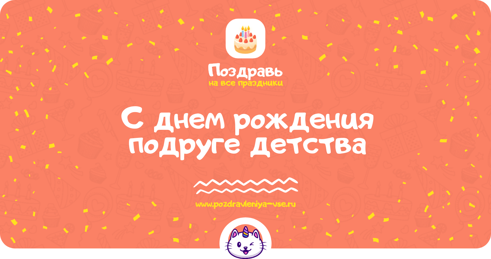 Поздравления с днем рождения подруге детства