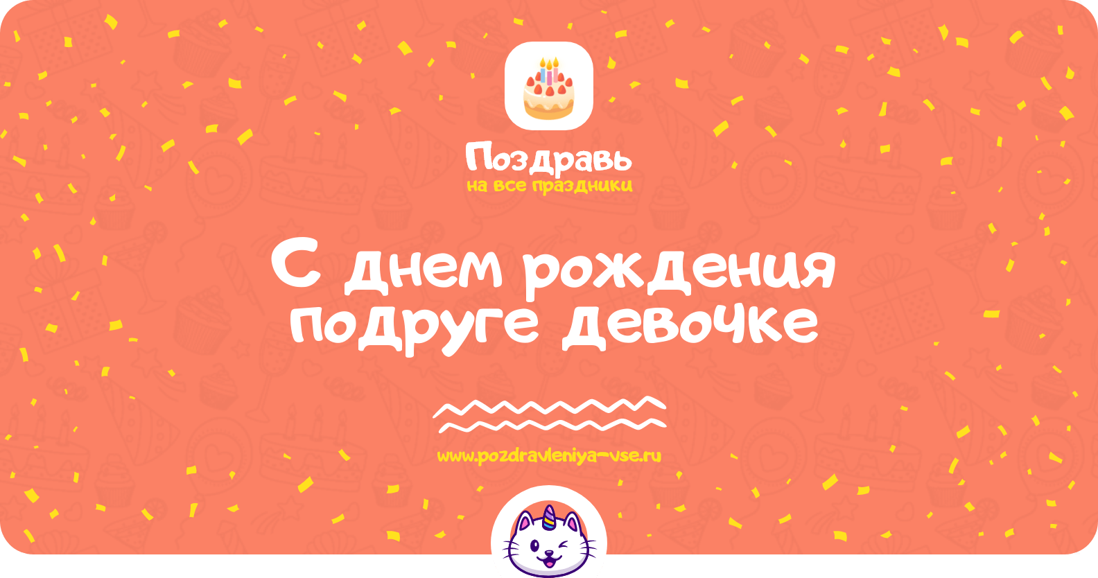 Поздравления с днем рождения подруге девочке