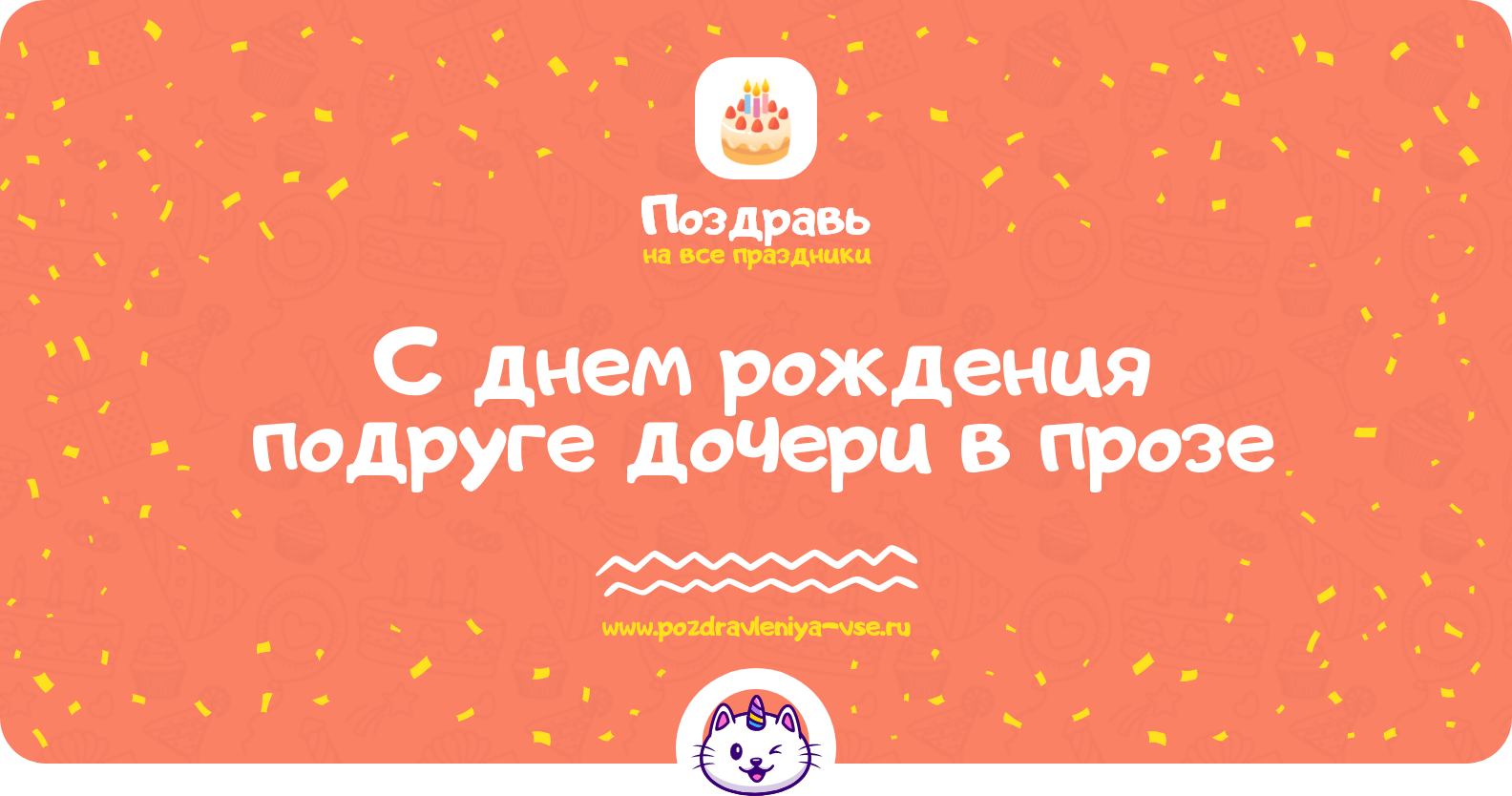 Поздравления с днем рождения подруге дочери в прозе