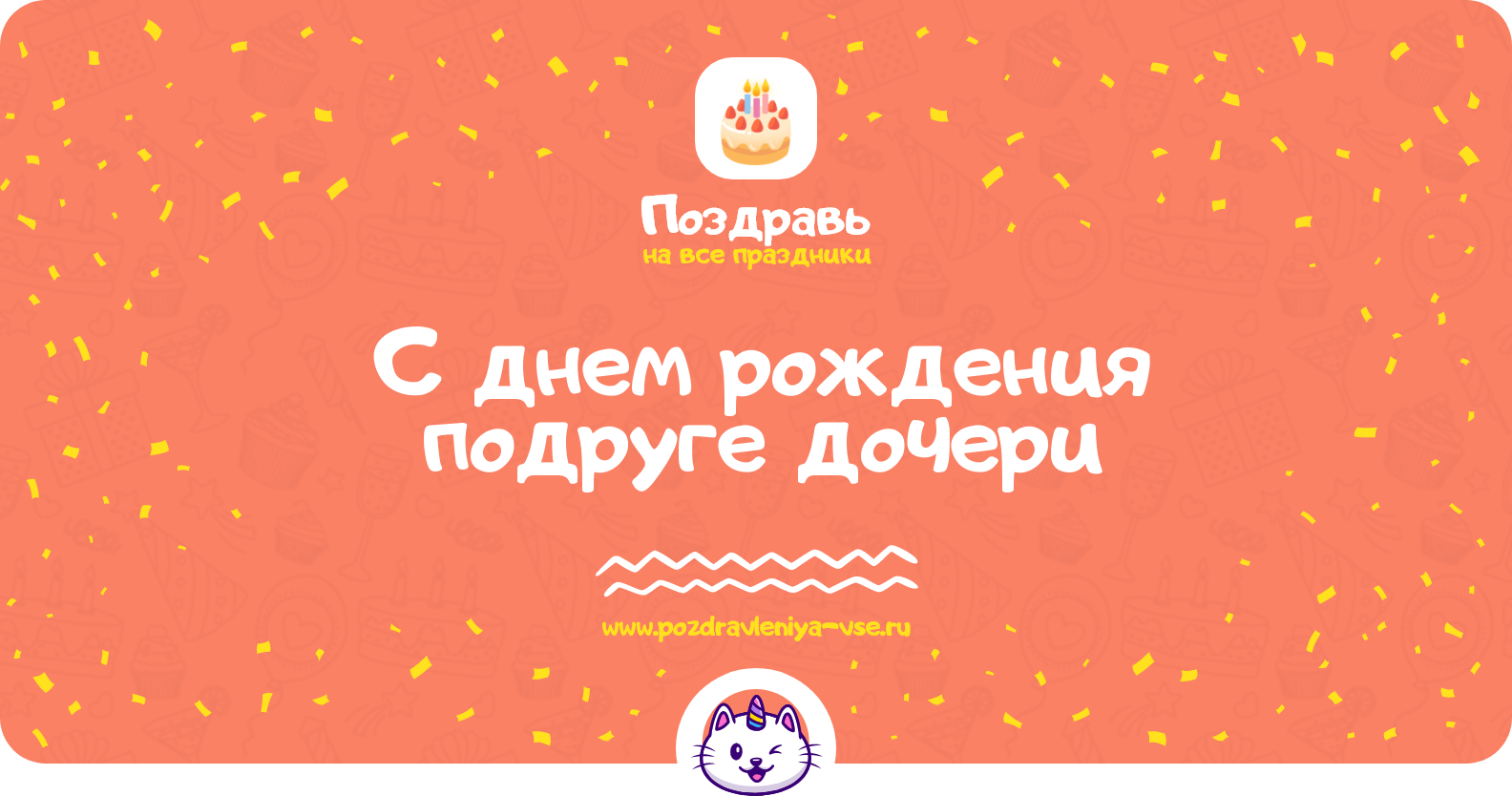 Поздравления с днем рождения подруге дочери