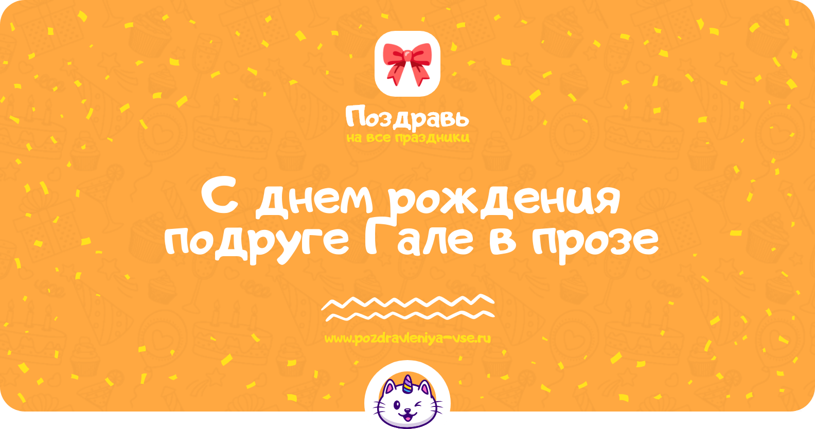 Поздравления с днем рождения подруге Гале в прозе
