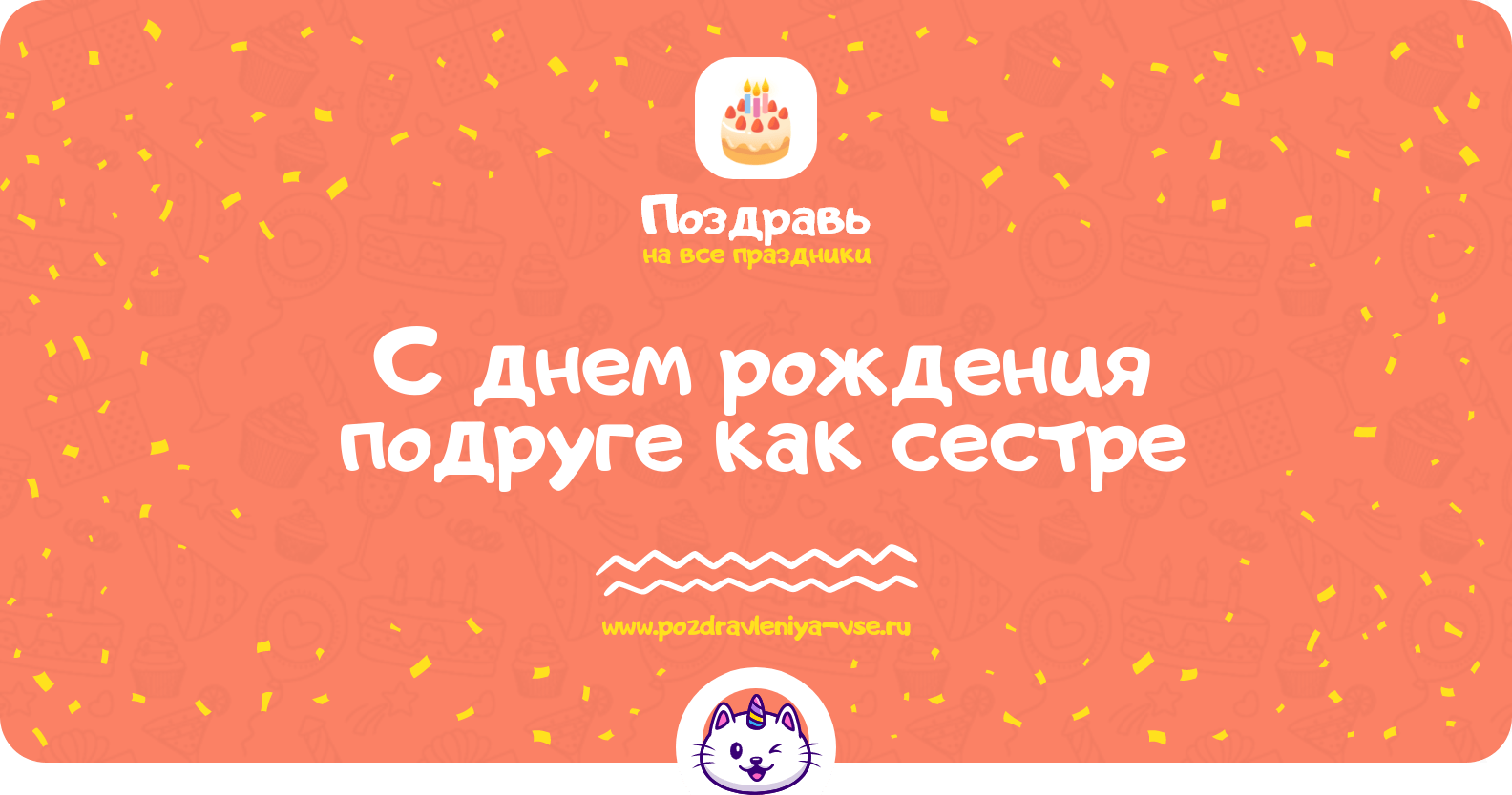 Поздравления с днем рождения подруге как сестре