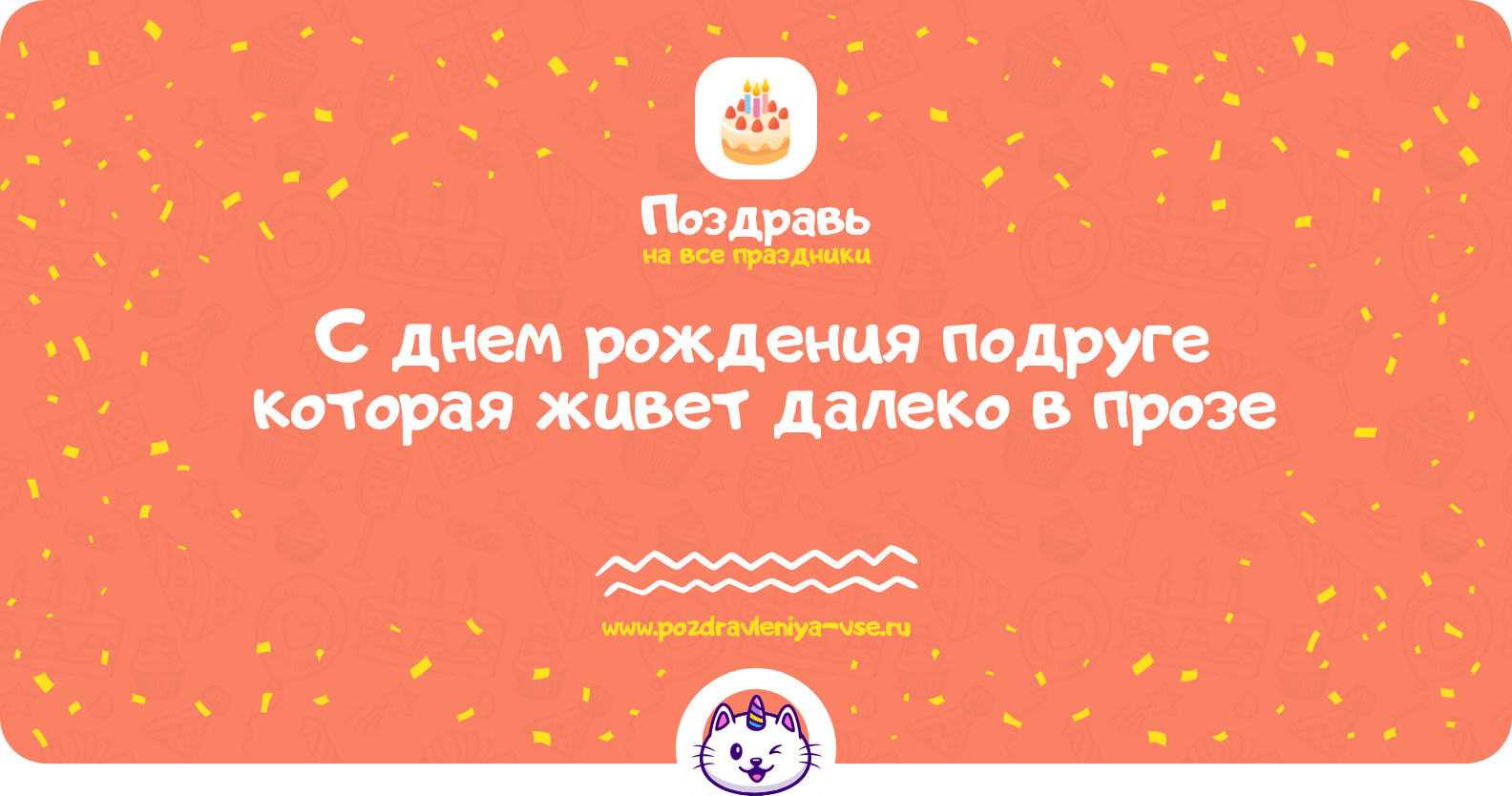 Поздравления с днем рождения подруге которая живет далеко в прозе