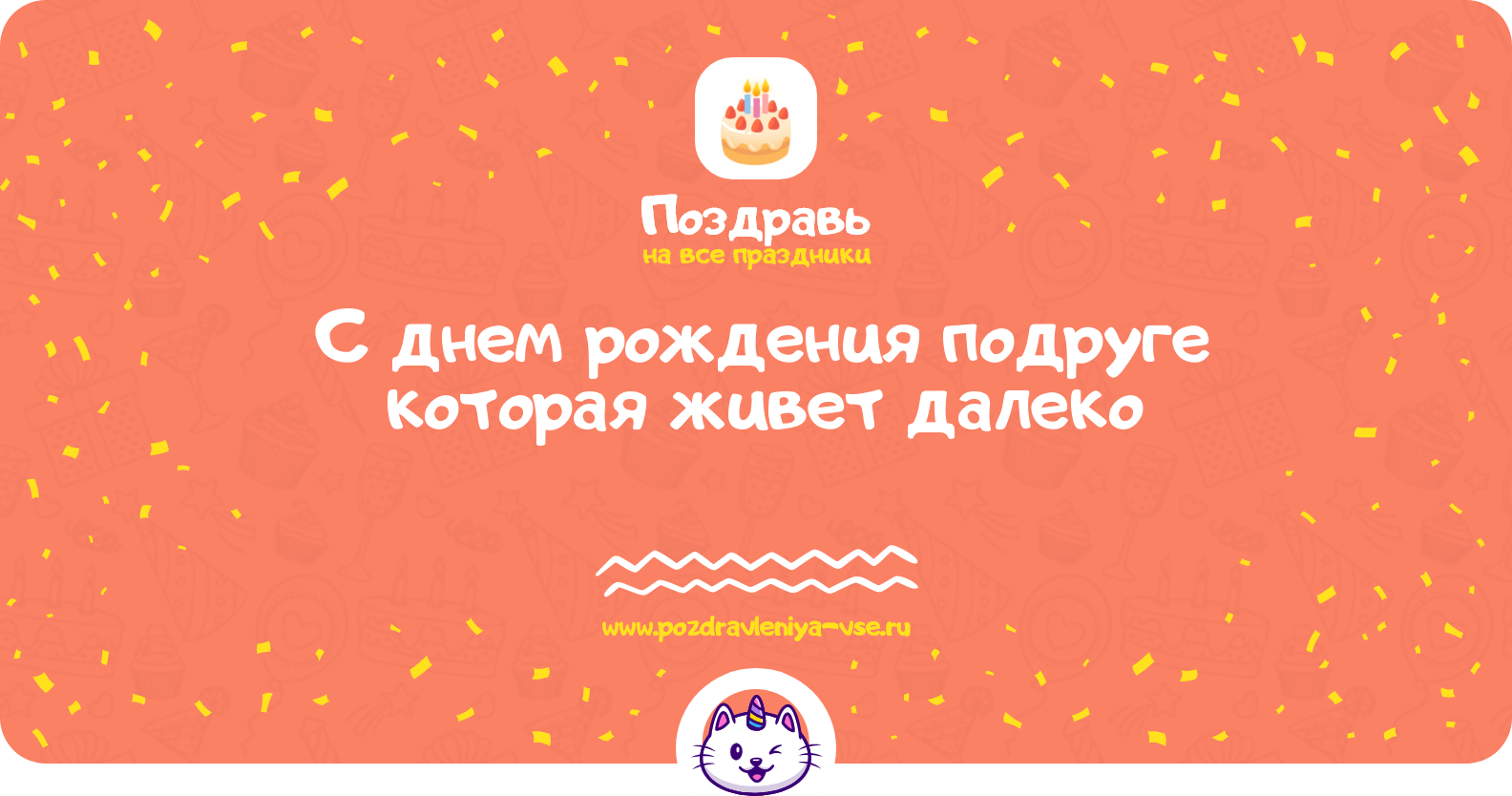 Поздравления с днем рождения подруге которая живет далеко
