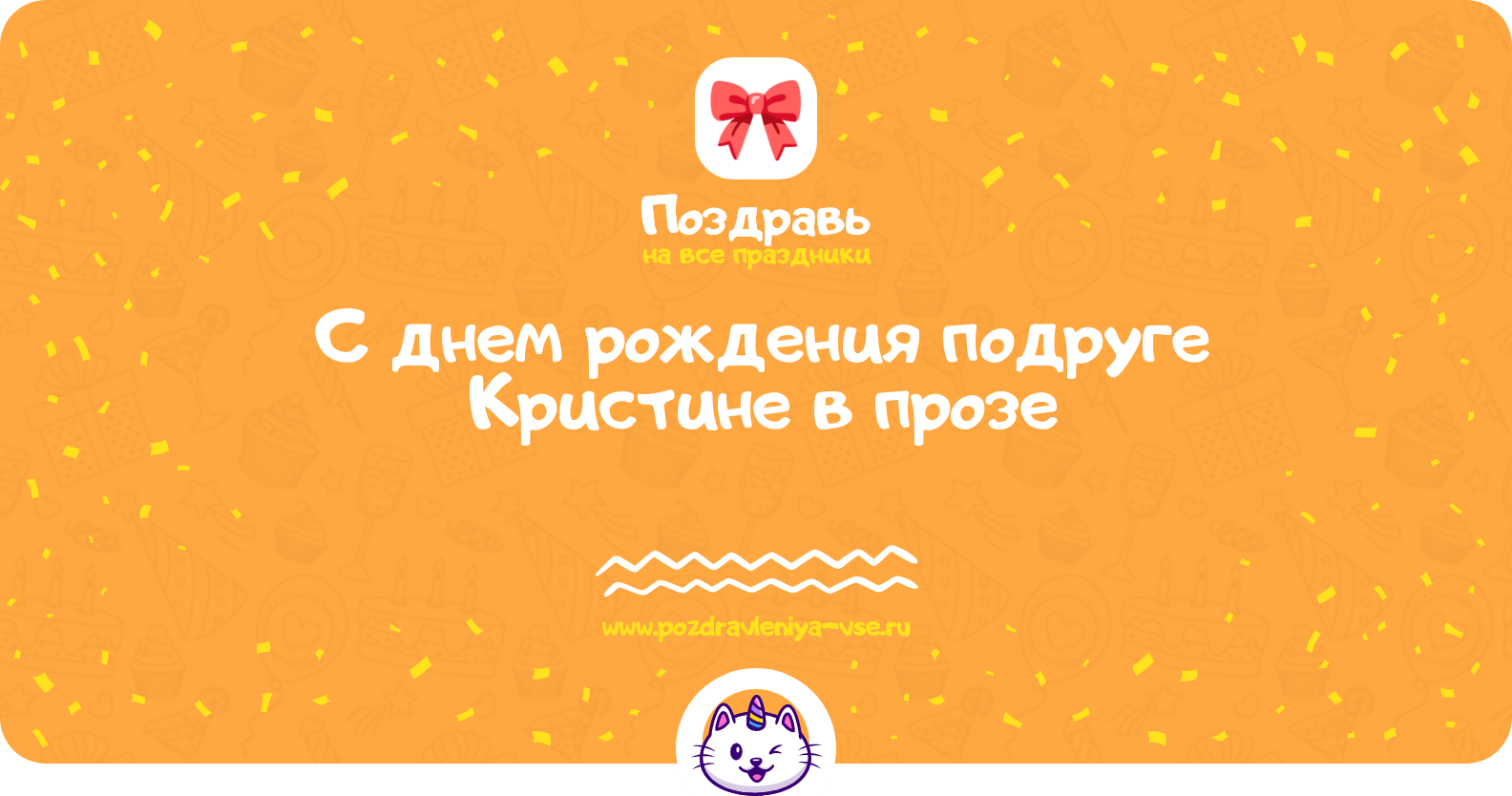 Поздравления с днем рождения подруге Кристине в прозе