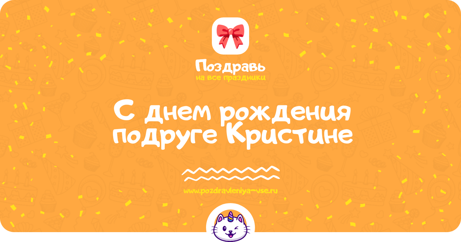Поздравления с днем рождения подруге Кристине