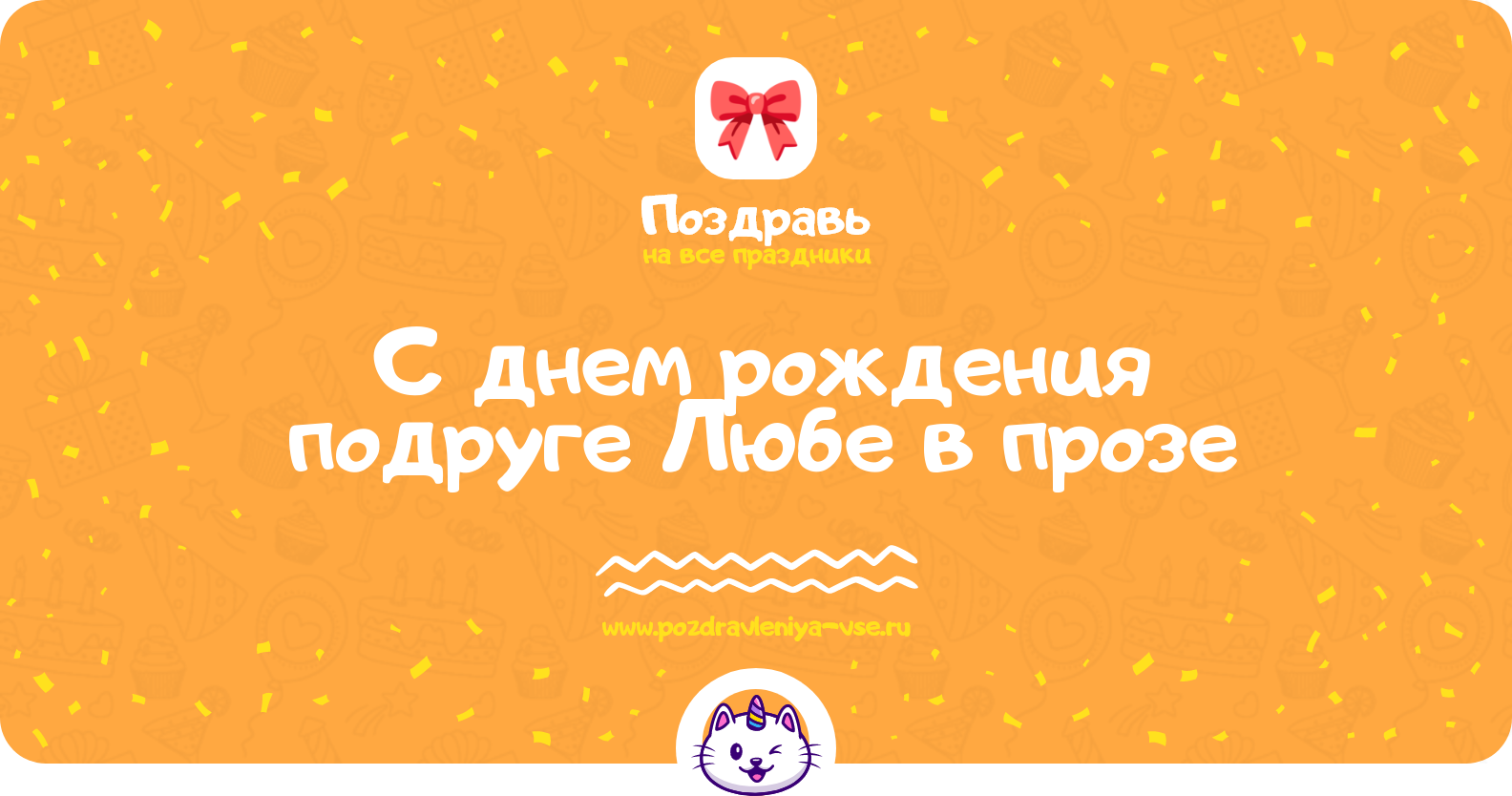 Поздравления с днем рождения подруге Любе в прозе