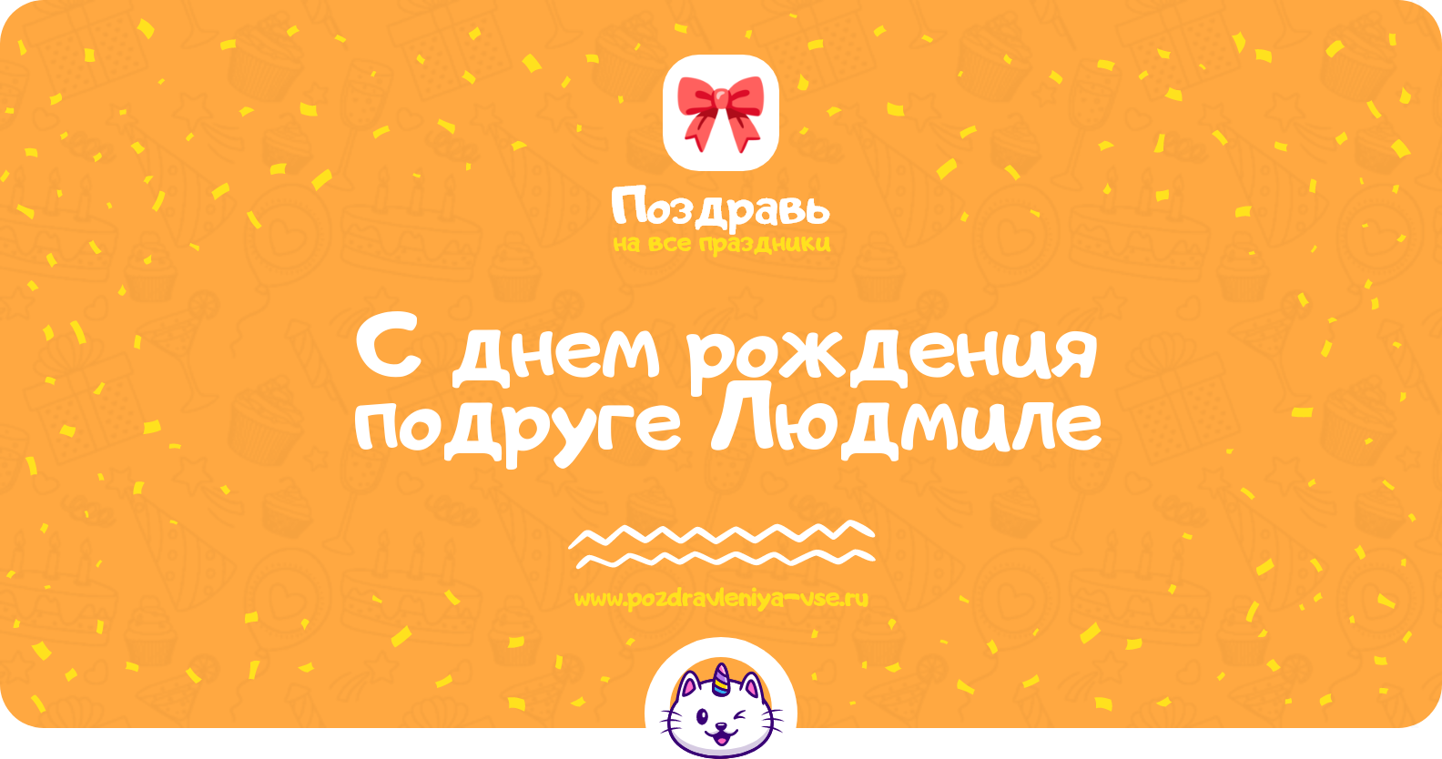 Поздравления с днем рождения подруге Людмиле