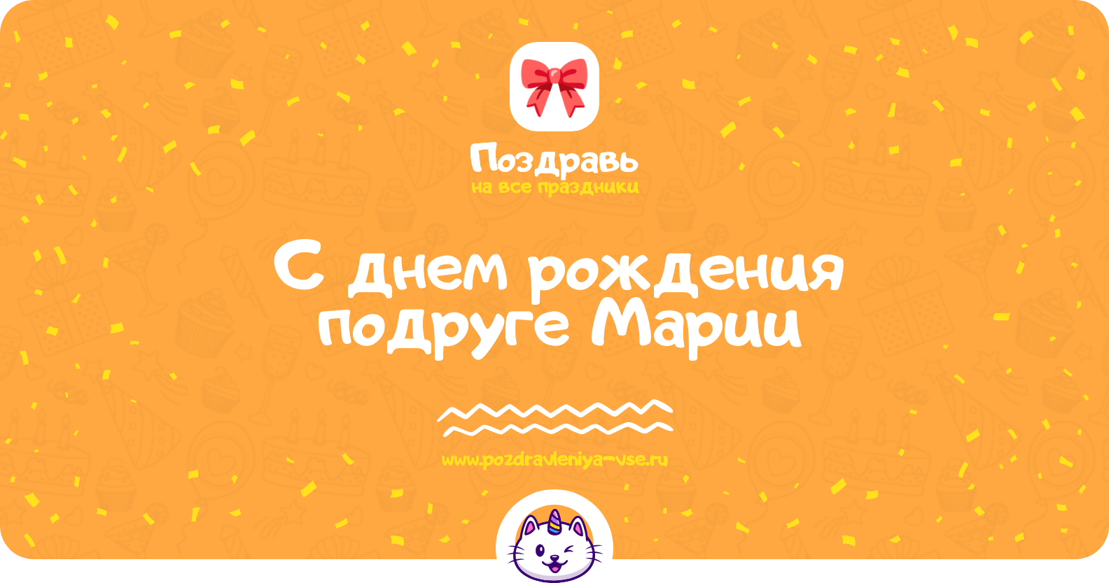 Поздравления с днем рождения подруге Марии