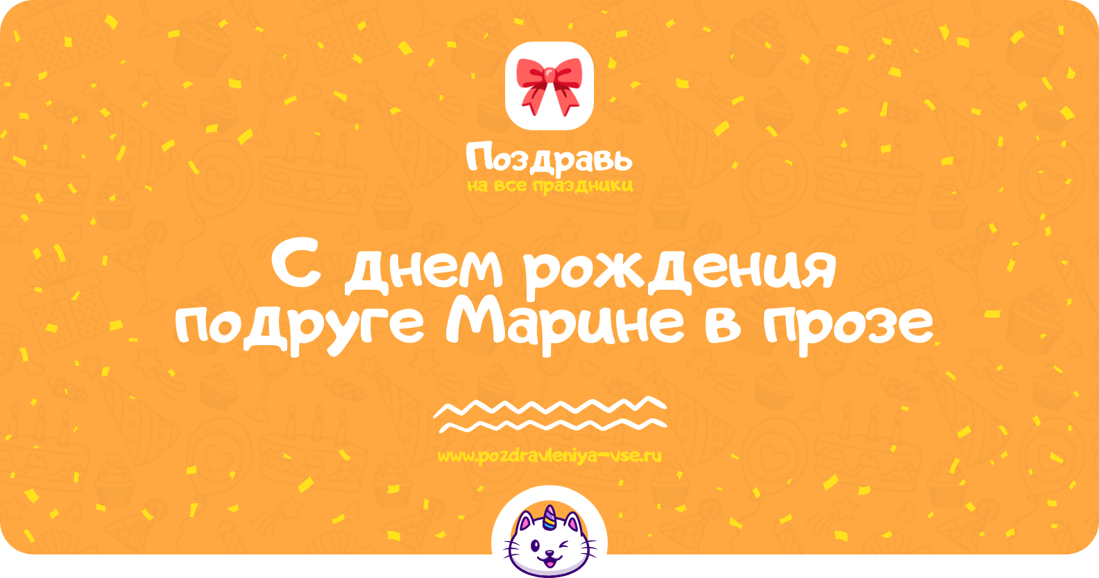 Поздравления с днем рождения подруге Марине в прозе