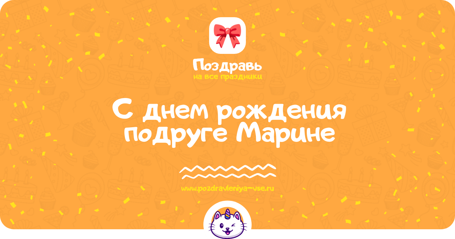 Поздравления с днем рождения подруге Марине