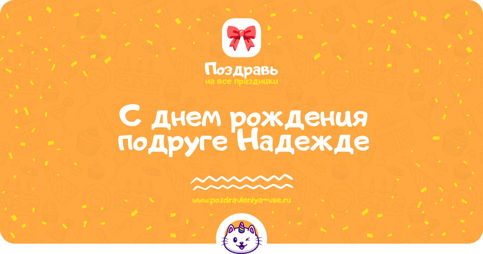Поздравления с днем рождения подруге Надежде