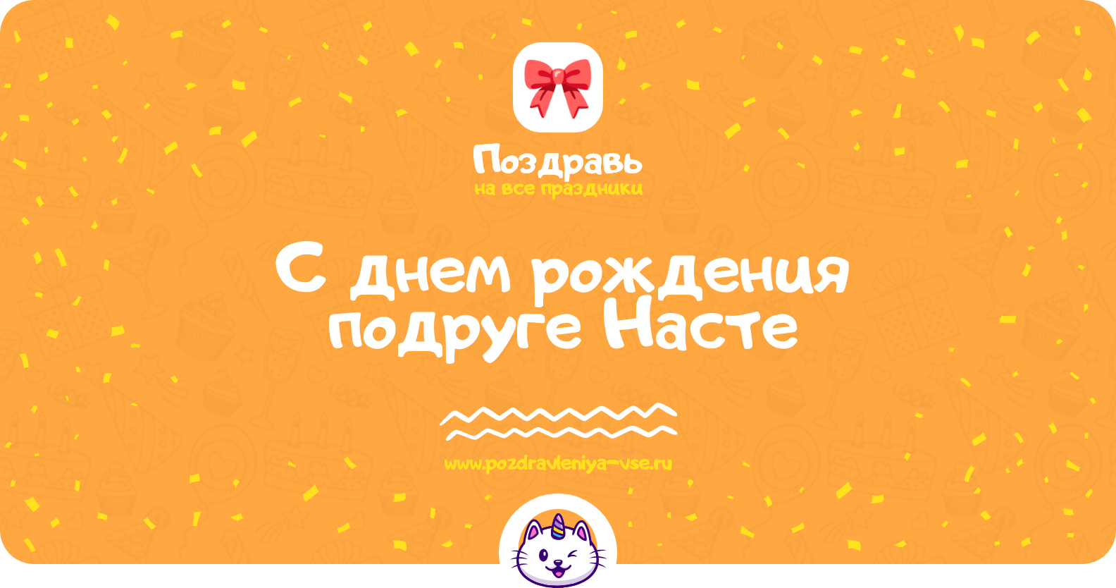 Поздравления с днем рождения подруге Насте