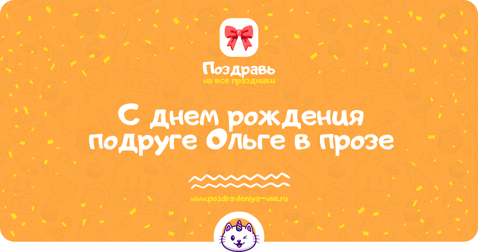 Поздравления с днем рождения подруге Ольге в прозе