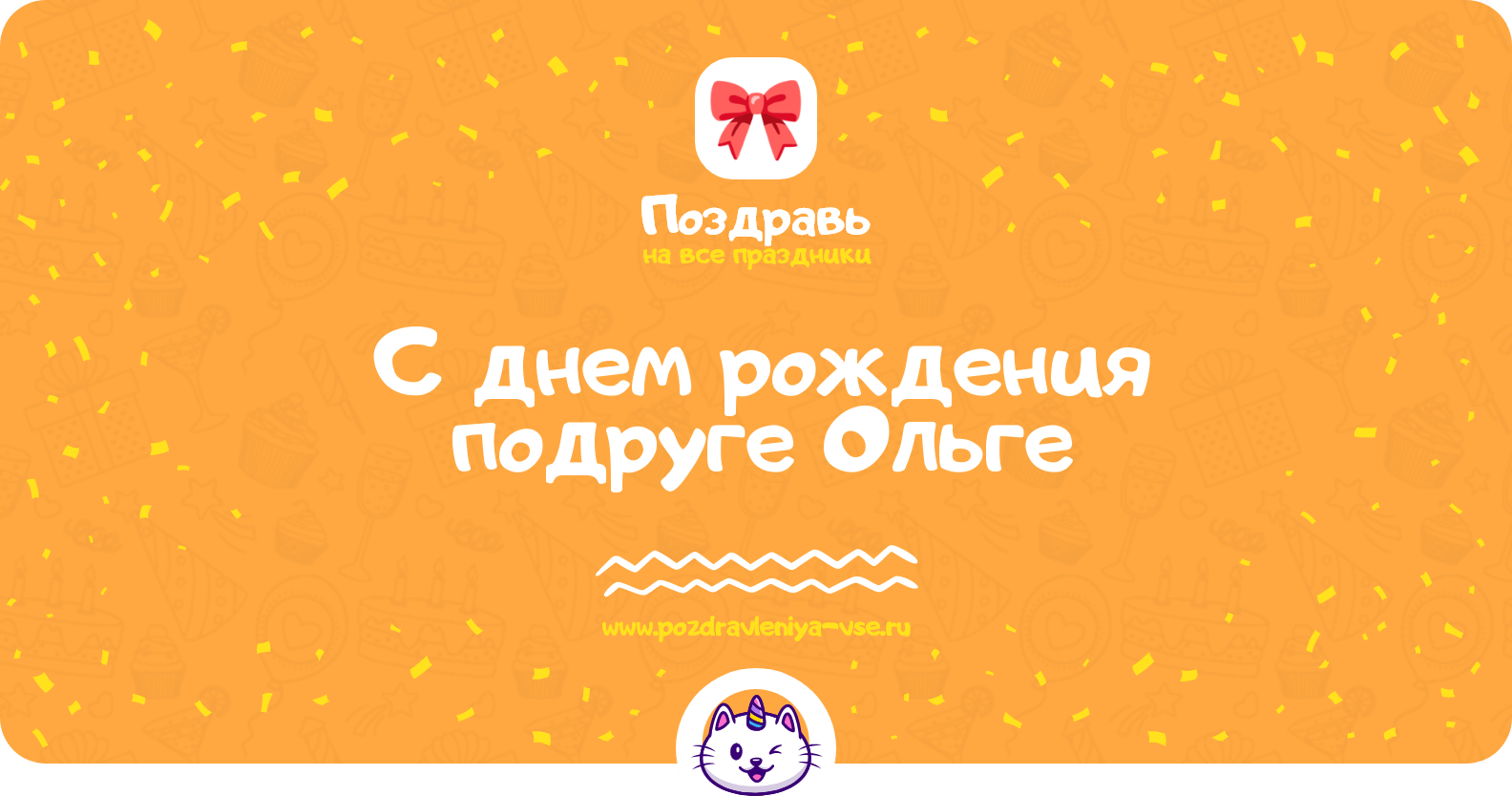 Поздравления с днем рождения подруге Ольге