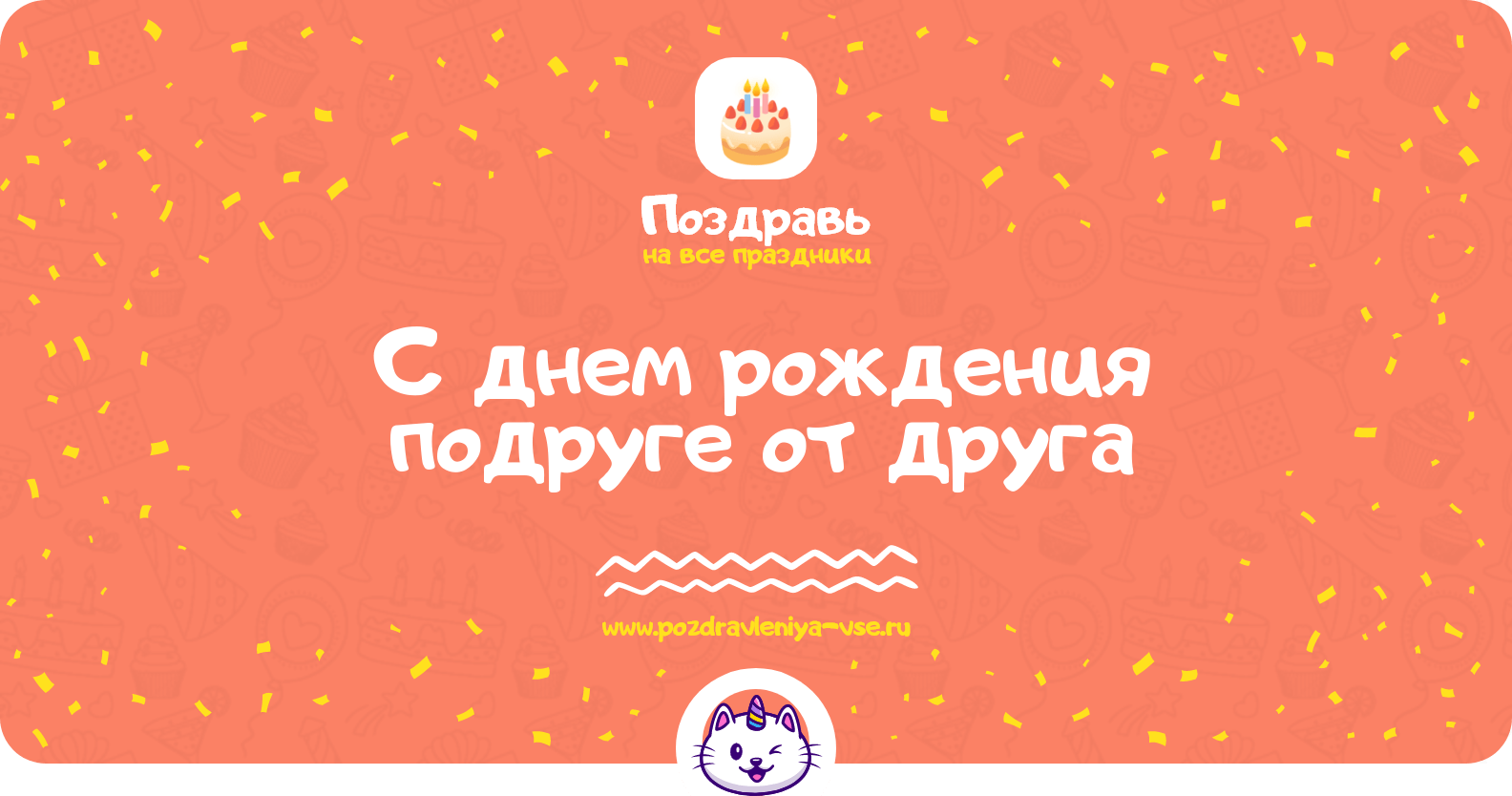 Поздравления с днем рождения подруге от друга