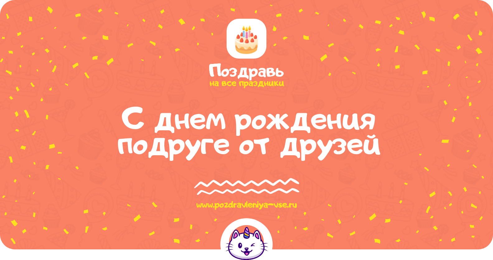 Поздравления с днем рождения подруге от друзей