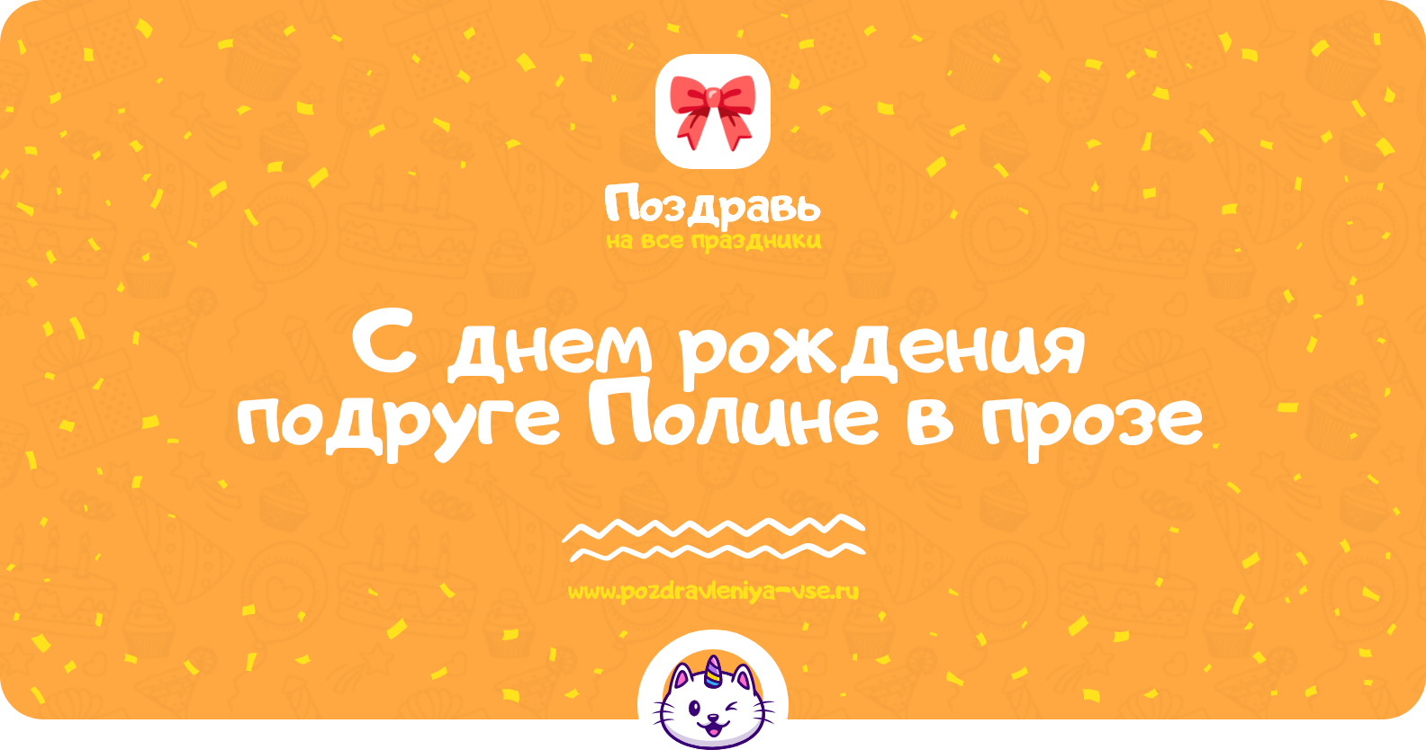 Поздравления с днем рождения подруге Полине в прозе