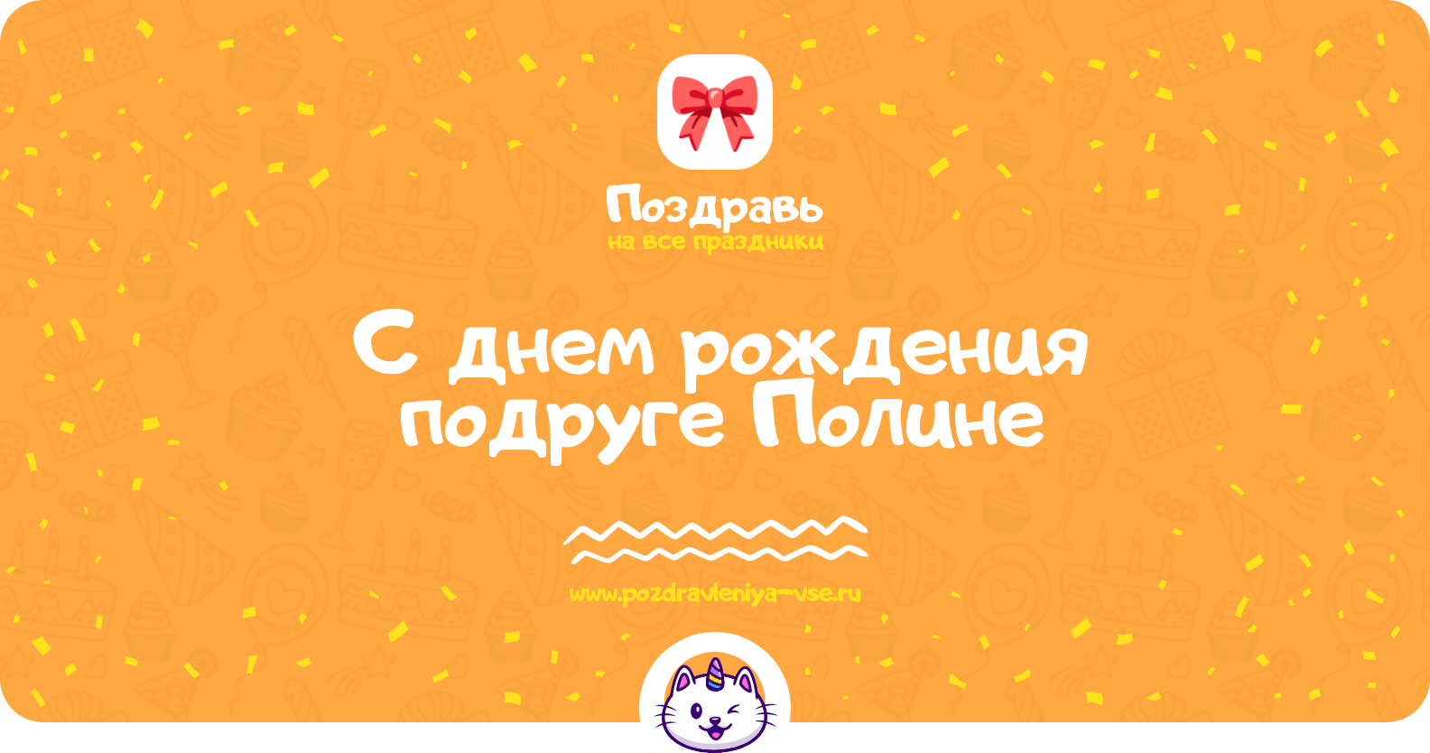 Поздравления с днем рождения подруге Полине