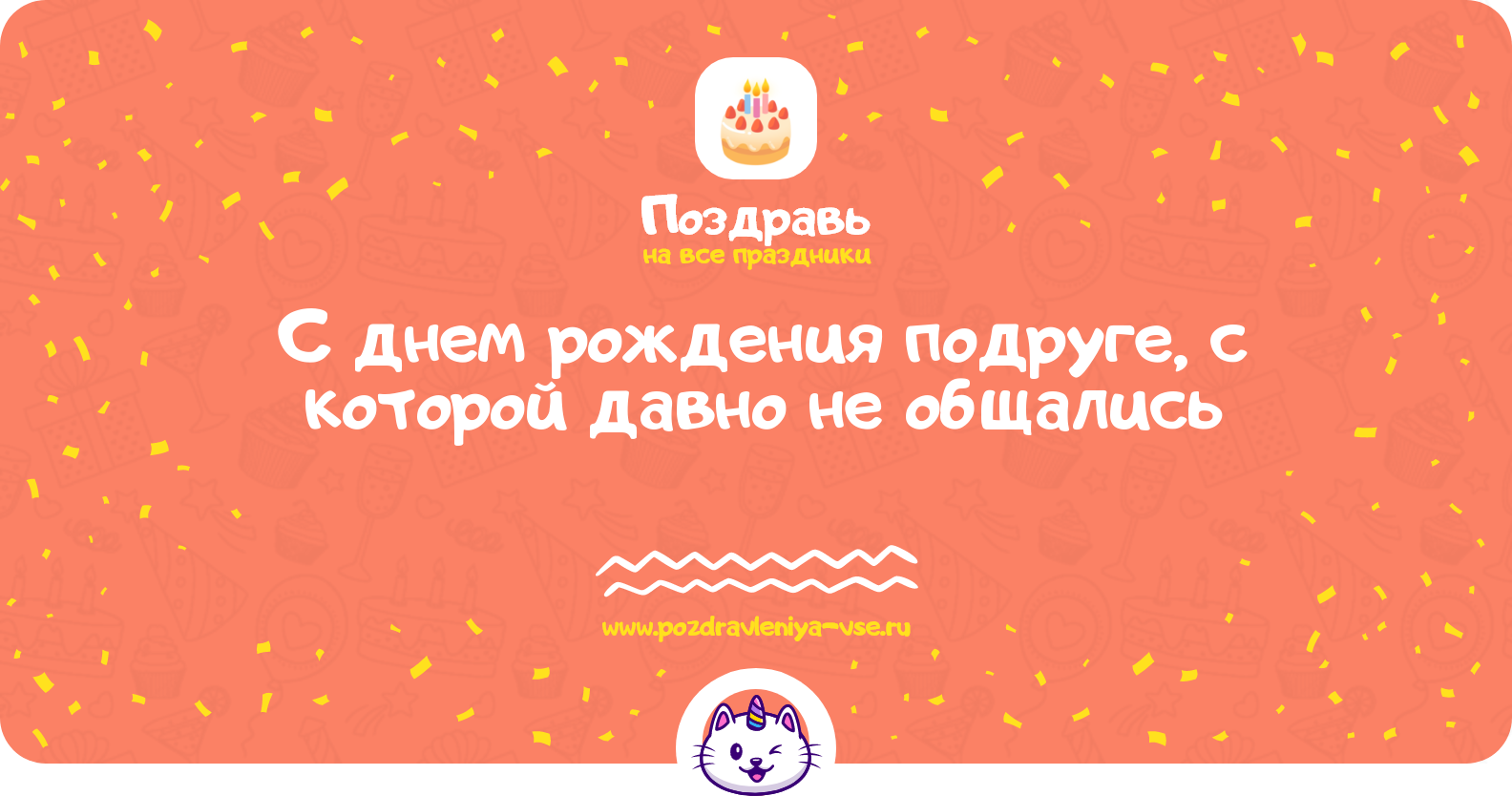 Поздравления с днем рождения подруге, с которой давно не общались