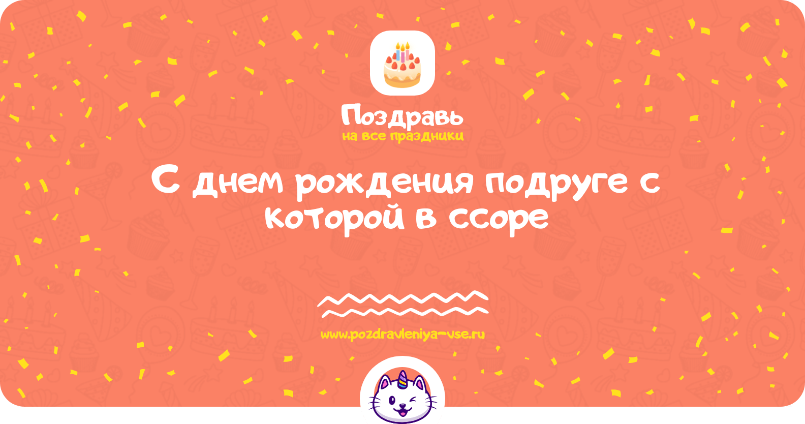 Поздравления с днем рождения подруге с которой в ссоре