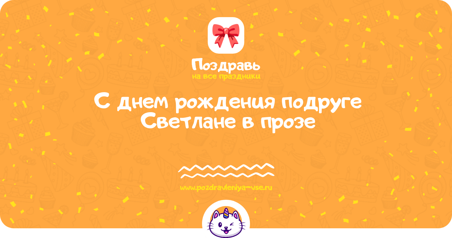 Поздравления с днем рождения подруге Светлане в прозе